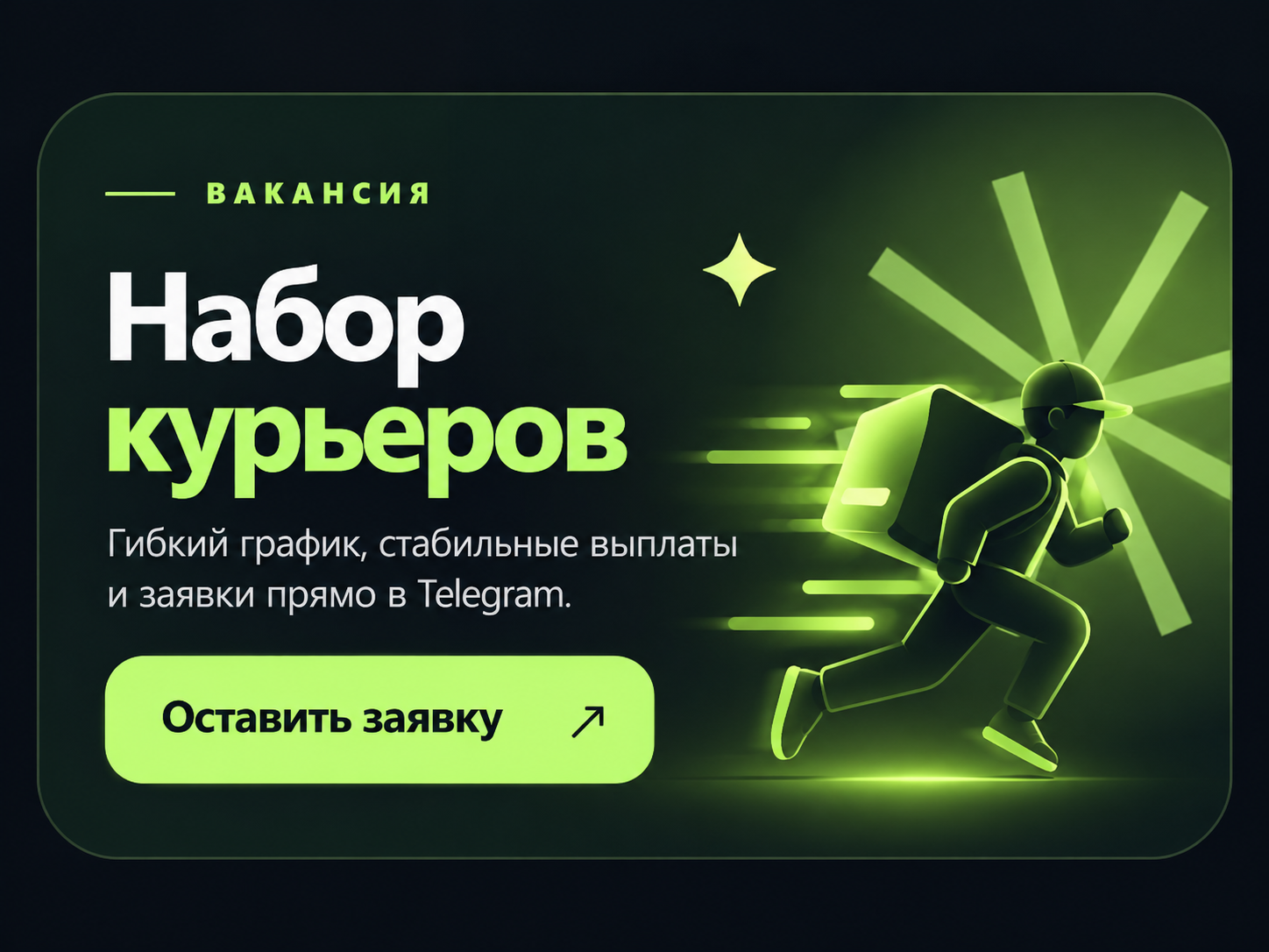 Набор курьеров — оставьте заявку через Telegram